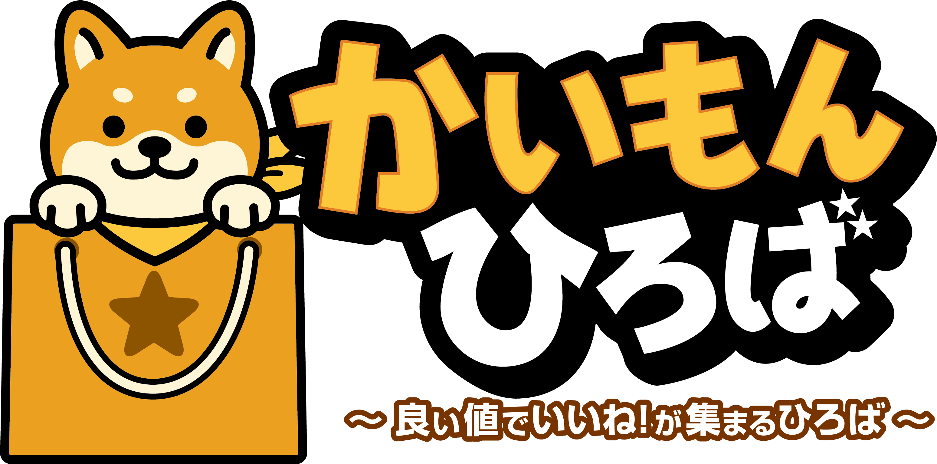 かいもんひろば 〜良い値でいいね!が集まるひろば〜