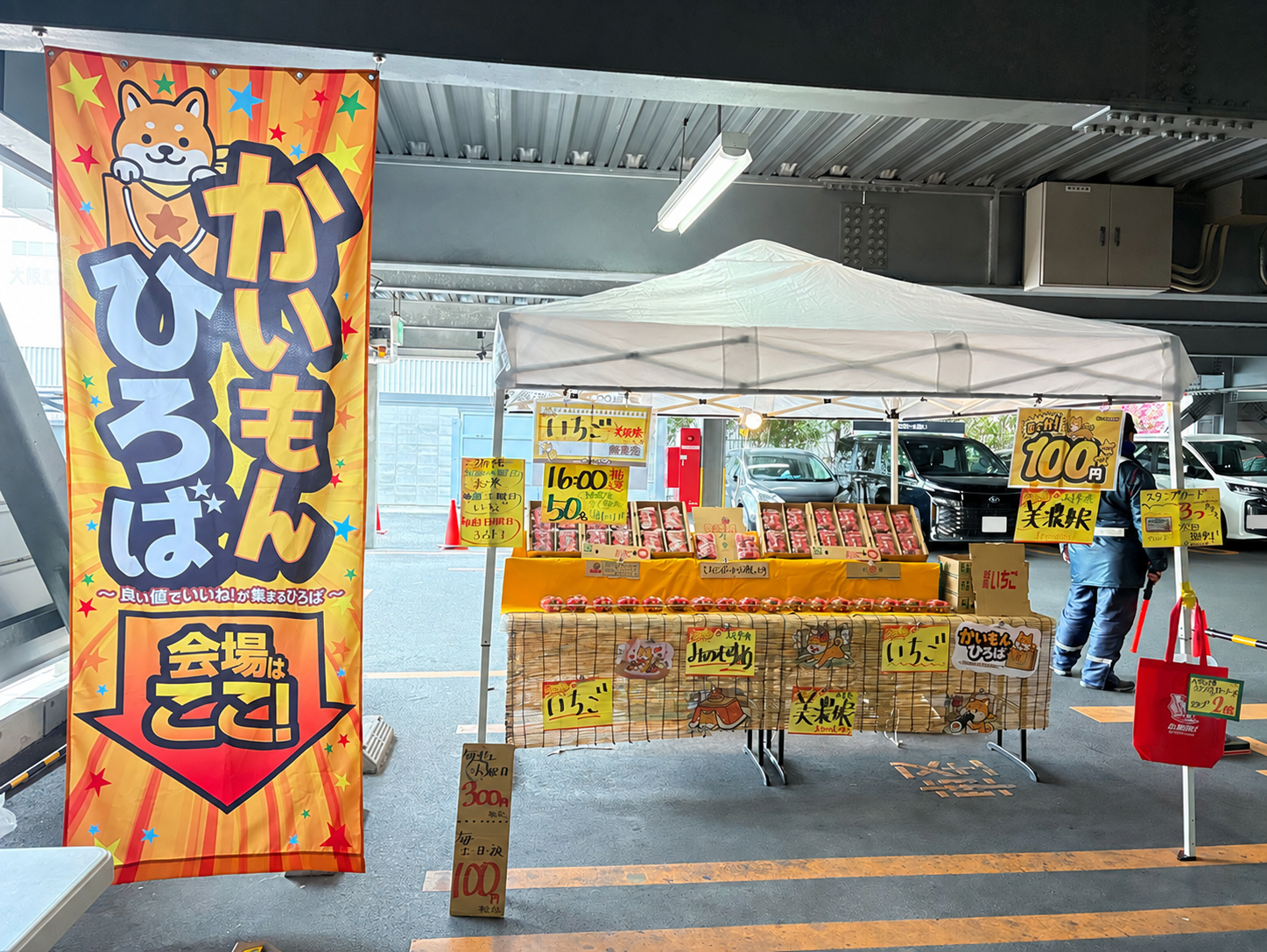 かいもんひろばののぼりを設置したテント会場